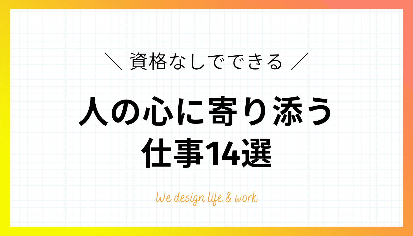 資格なしでできる人の心に寄り添う仕事14選｜実体験をもとに解説