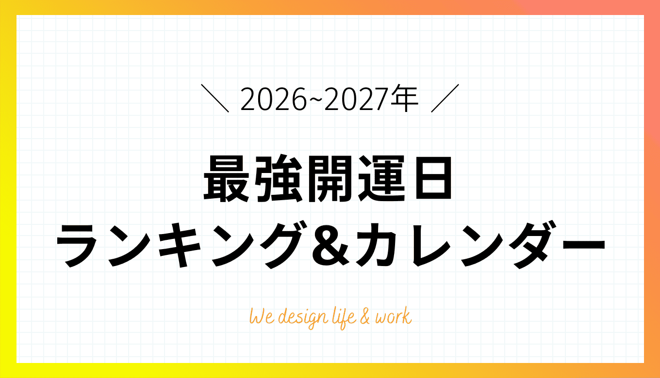 【2026年・2027年】最強開運日ランキング！天赦日・一粒万倍日を紹介
