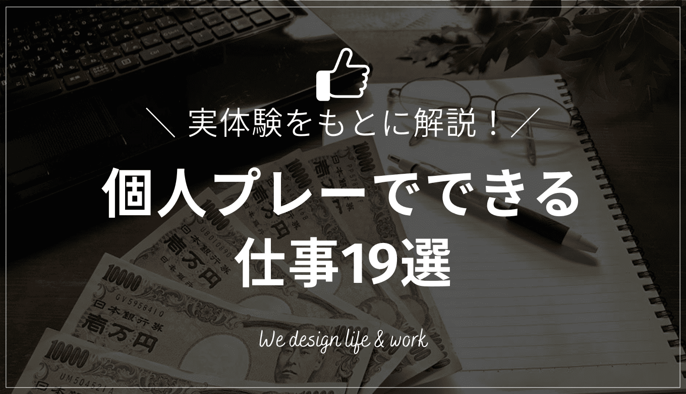 個人プレーで働く私がおすすめする仕事19選｜実体験をもとに解説