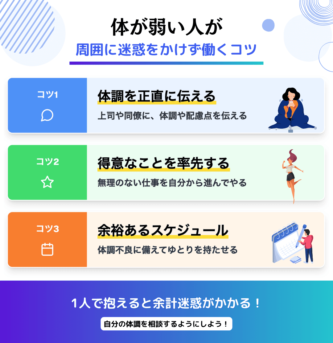 体が弱い人が周囲に迷惑をかけずに働くコツ