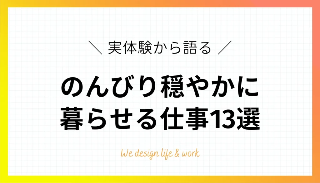 毎日をのんびり暮らしたい人へ!おすすめの仕事13選【実体験あり】
