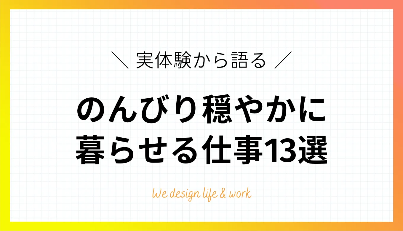 毎日をのんびり暮らしたい人へ！おすすめの仕事13選【実体験あり】