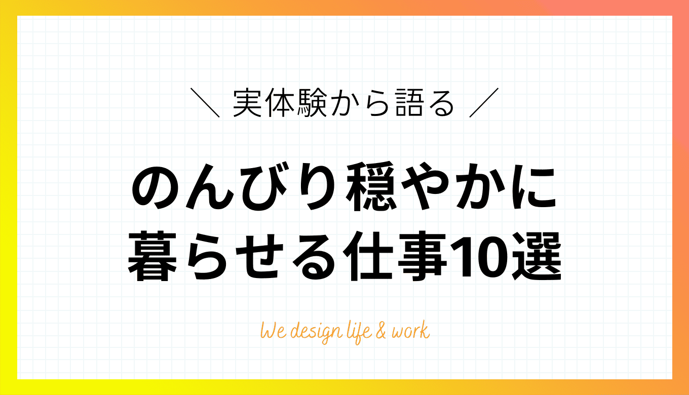 のんびり穏やかに暮らしたい人に勧めたい仕事10選【実体験より】