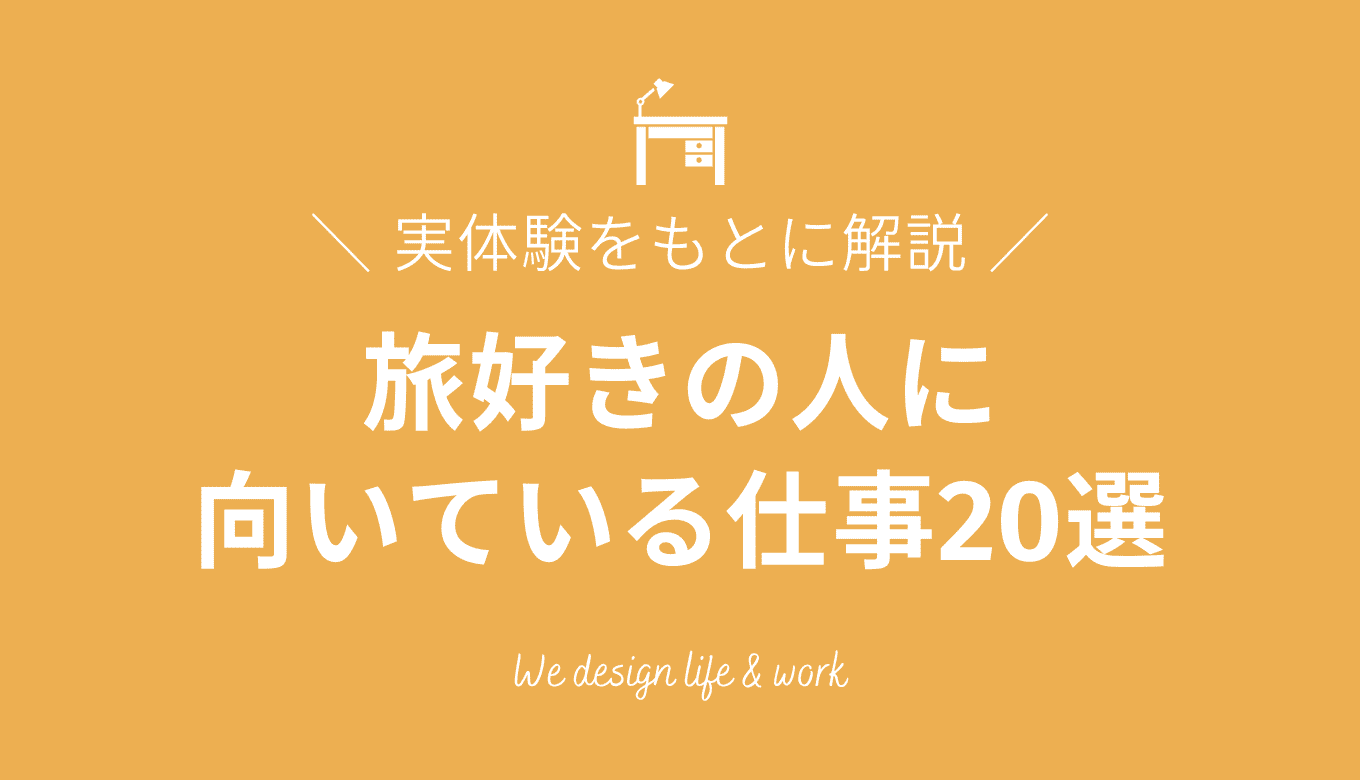 旅好きに向いている仕事20選｜日本と海外で働いていた筆者が解説