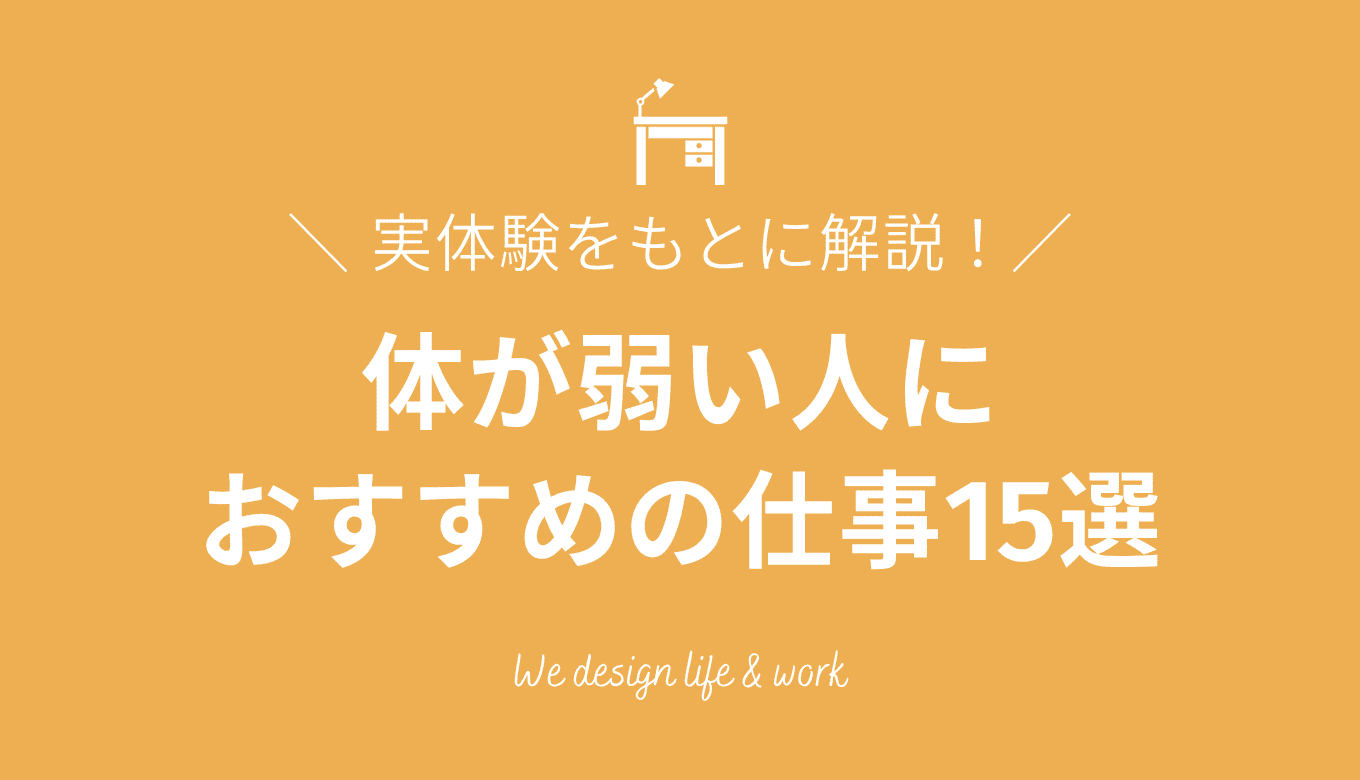 体が弱い人におすすめの仕事15選｜実体験からの選び方を解説