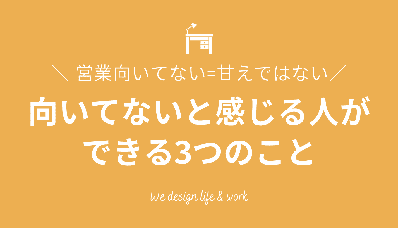 営業向いてないは甘えではない！実体験からキャリア変え方を解説