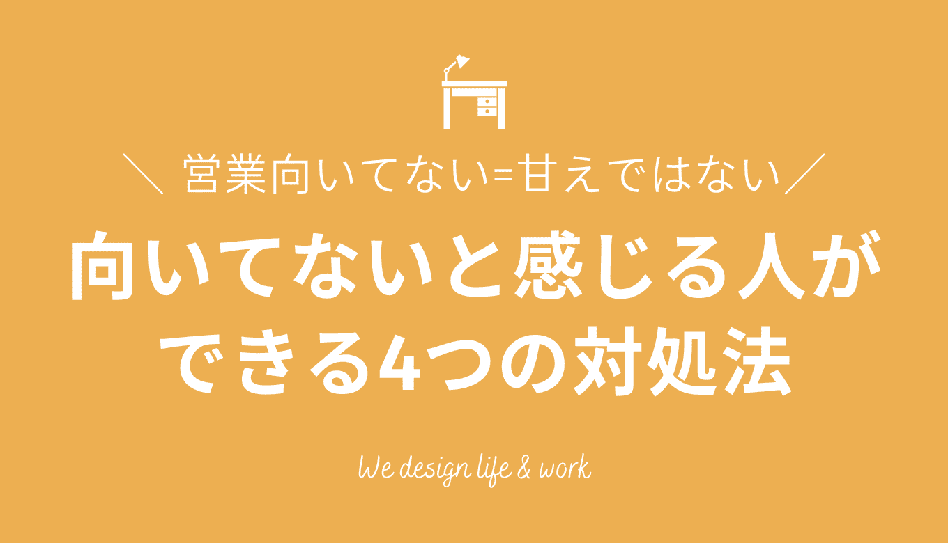 営業に向いてないは甘えじゃない!実際に転職した筆者が実体験をもとに解説
