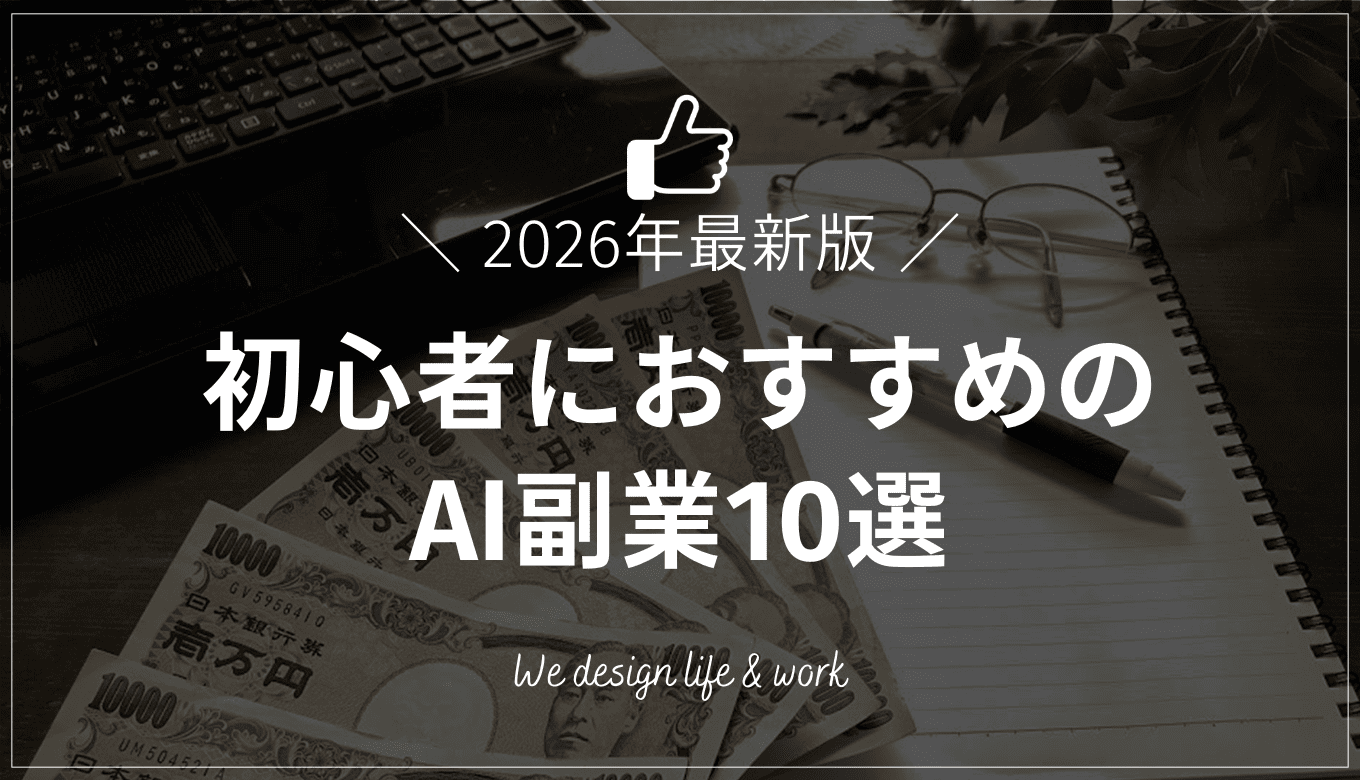 AI副業のおすすめ10選｜初心者でもできる仕事を紹介【2026年最新】
