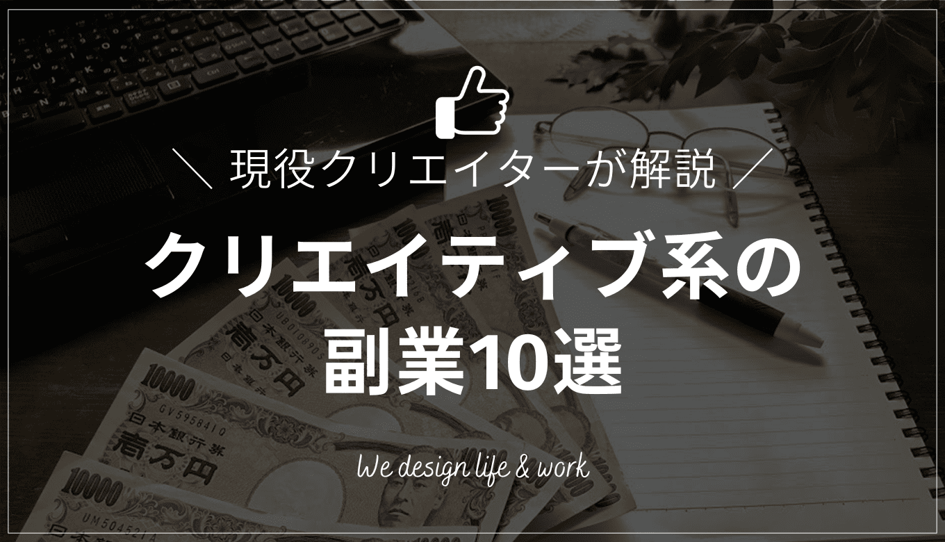 クリエティブ系の副業10選｜現役クリエイターが始め方を解説