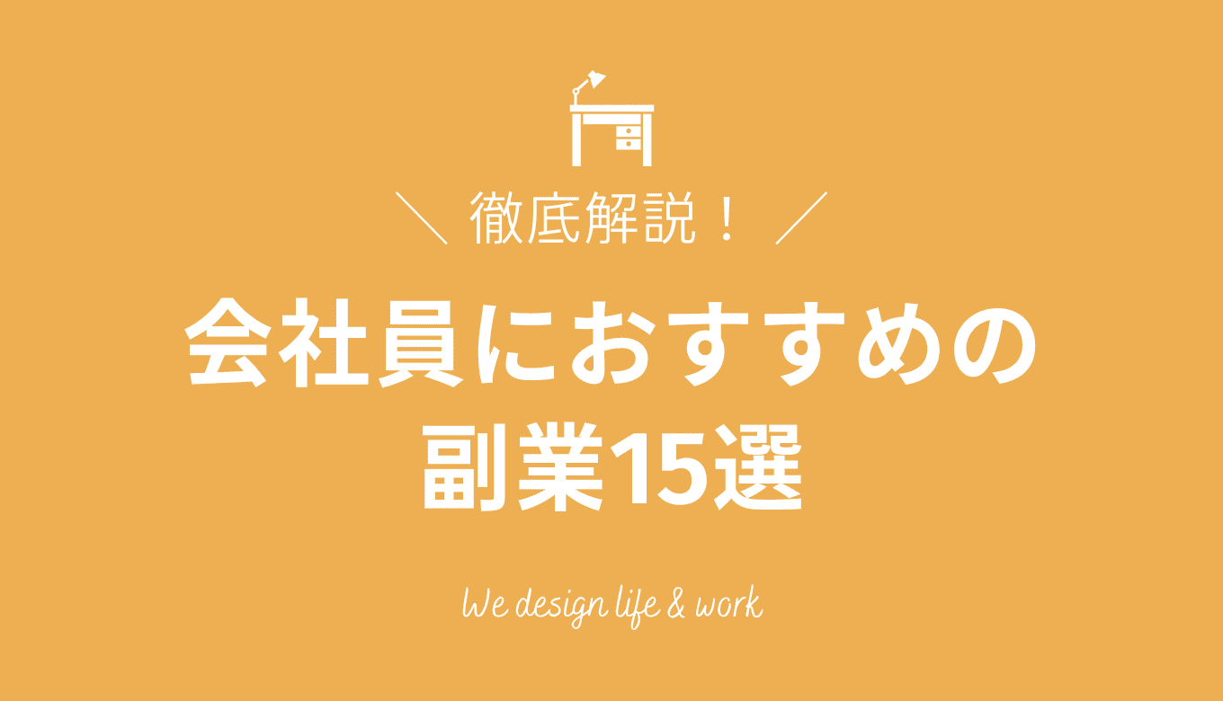 会社員の副業おすすめ15選｜初心者からスキル活用まで徹底解説と基礎知識