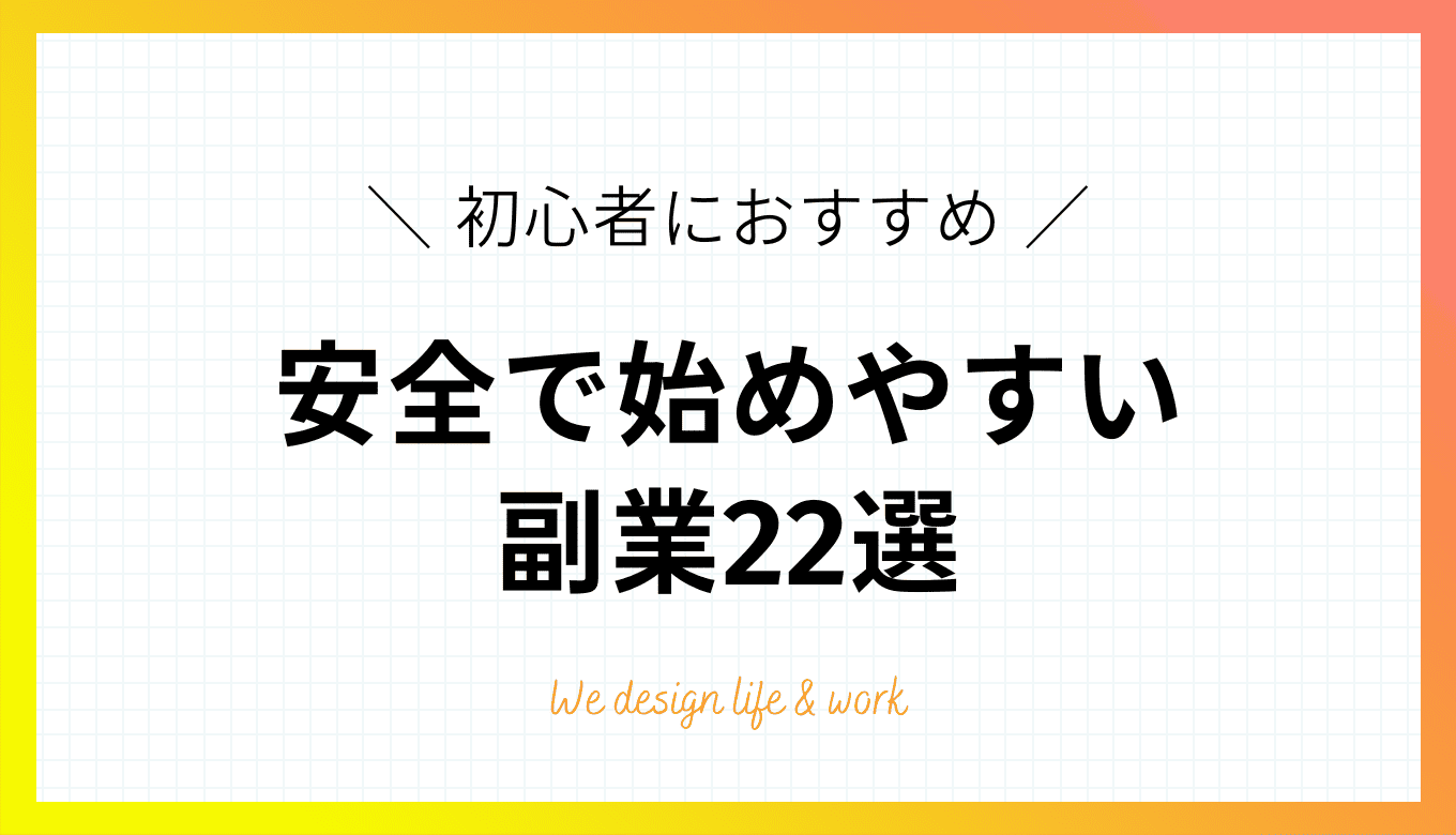 安全で初心者でも始めやすいおすすめ副業22選！
