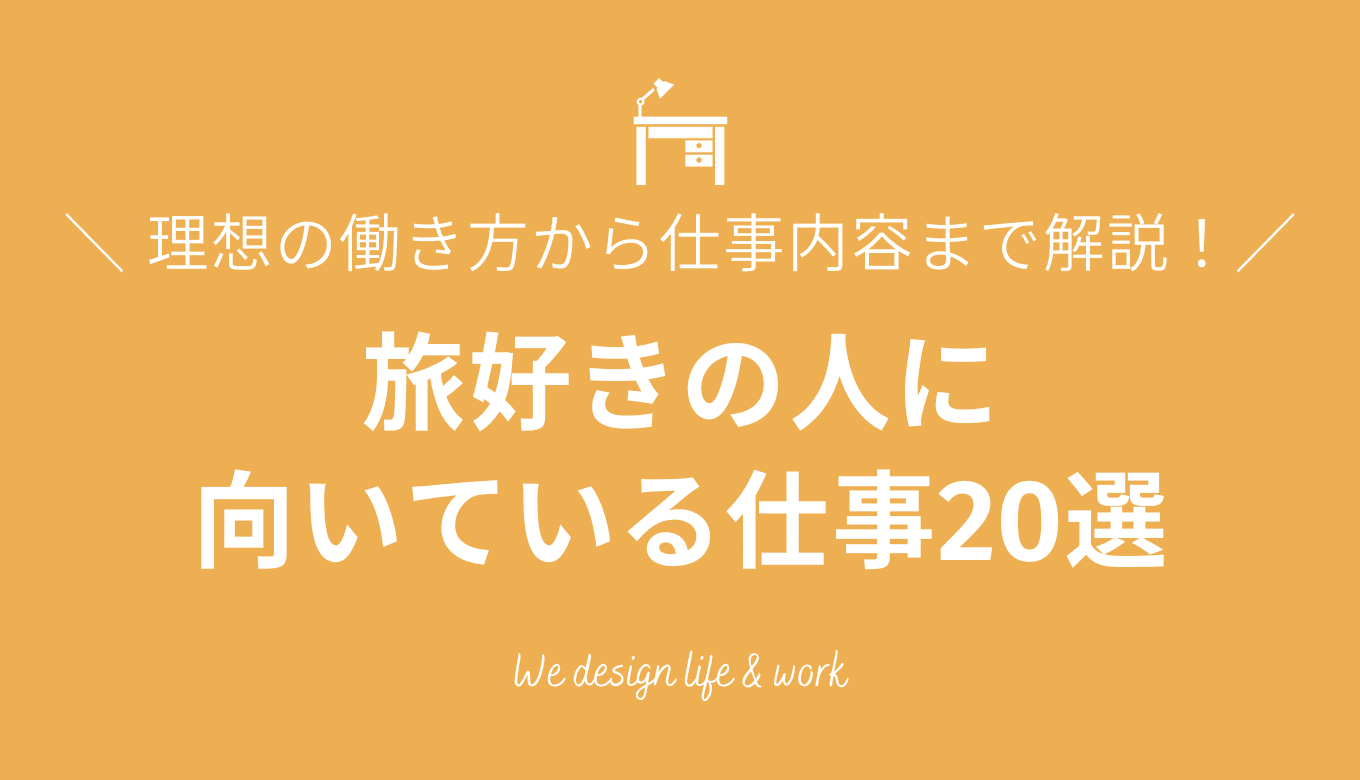 旅好きに向いている仕事20選｜理想の働き方から仕事内容まで解説