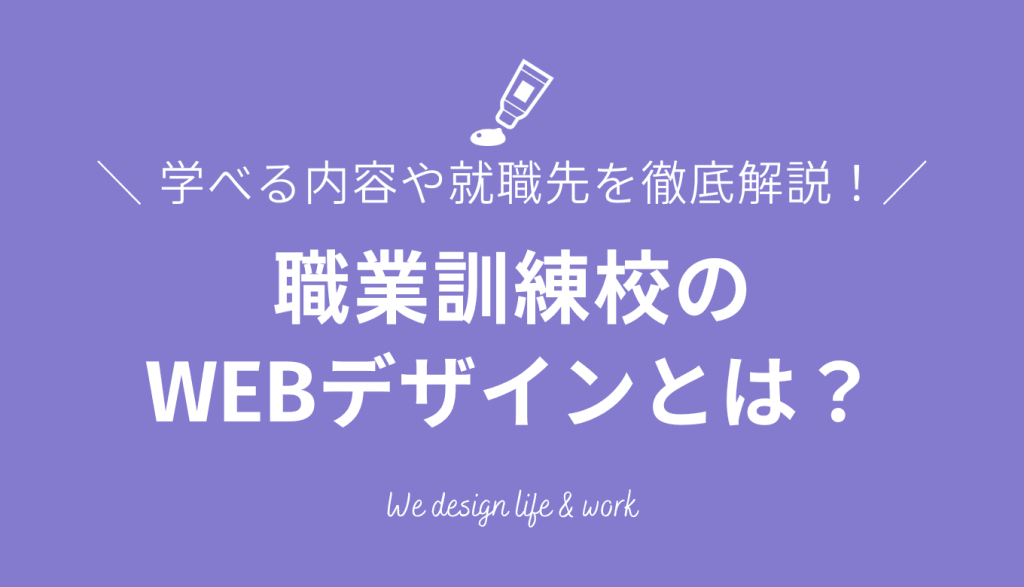 職業訓練校のWEBデザインとは？学べる内容や就職先を徹底解説！