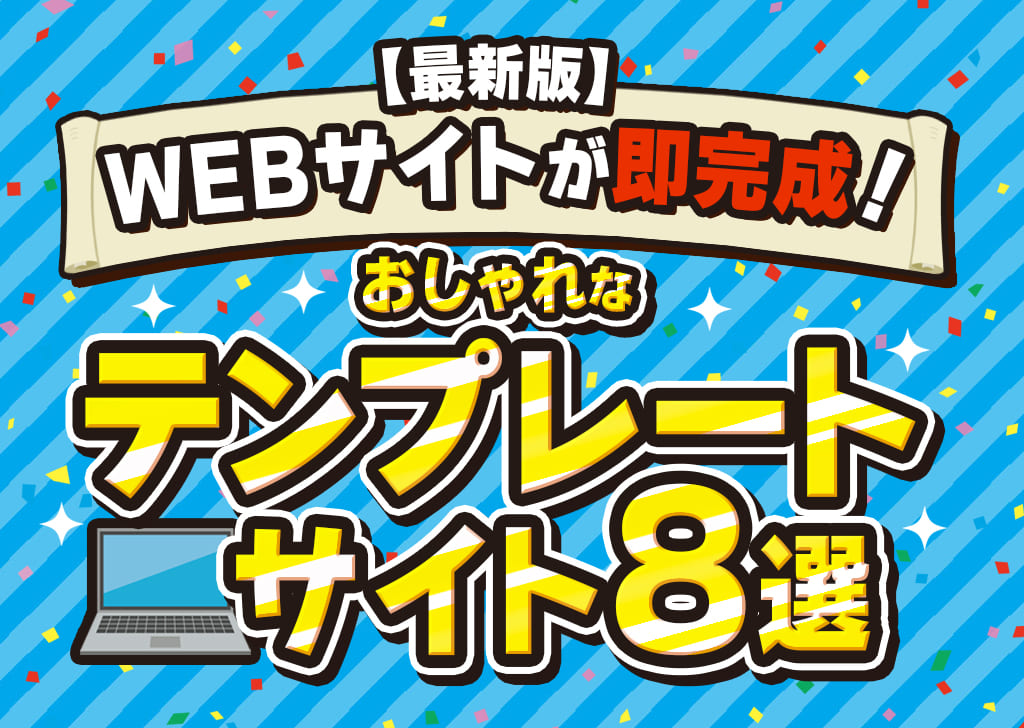 WEBデザインのおすすめテンプレートサイト8選【2025年最新版】