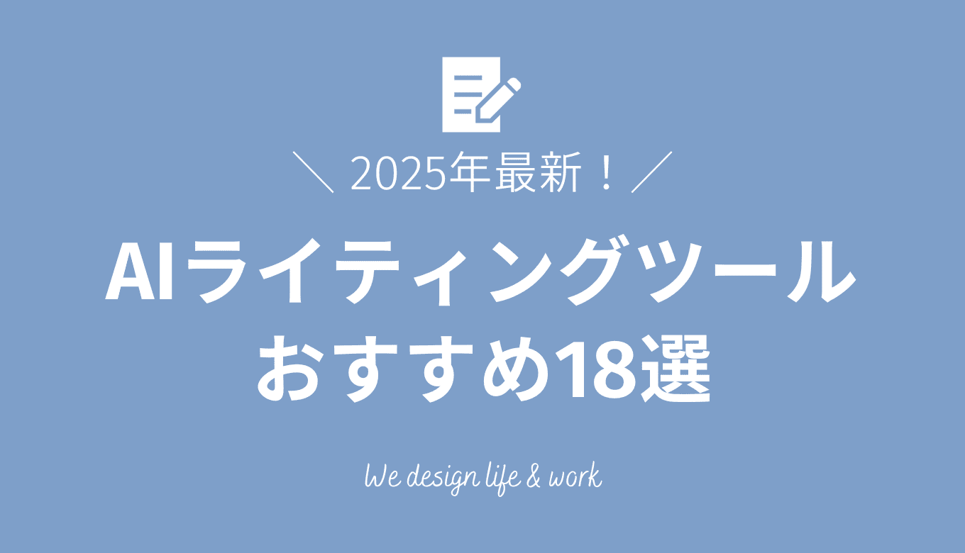 AIライティングツール完全ガイド｜現役マーケターが選ぶおすすめ18選