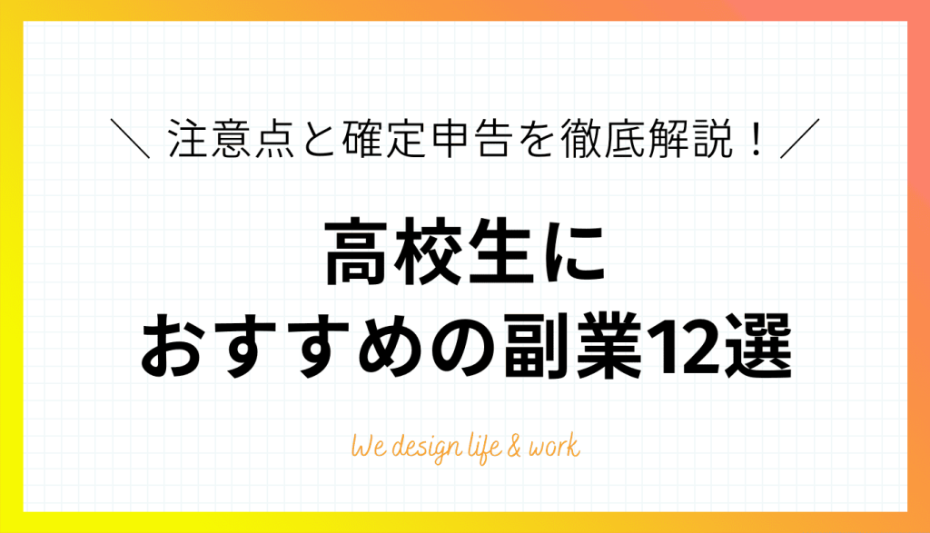 高校生の副業おすすめ12選|注意点と確定申告を徹底解説