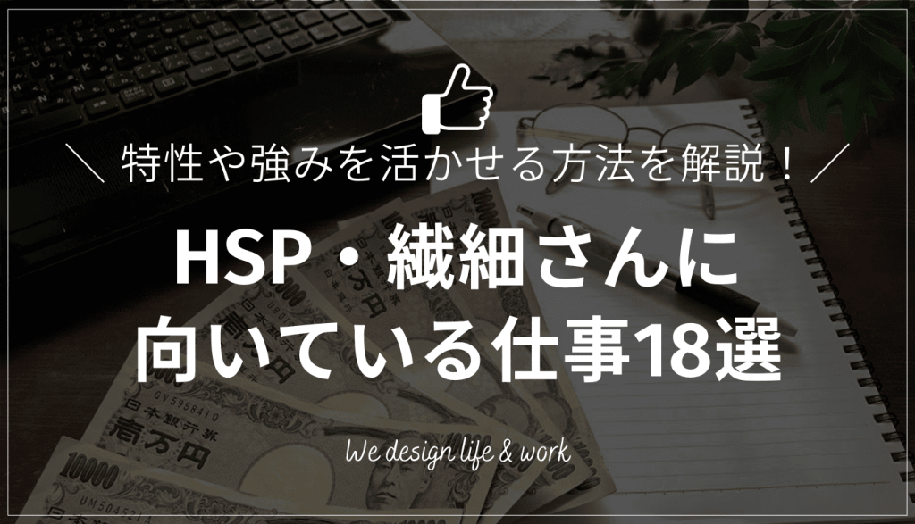 HSPに向いてる仕事18選｜特性や強みを活かせる適職を見つけるコツを解説