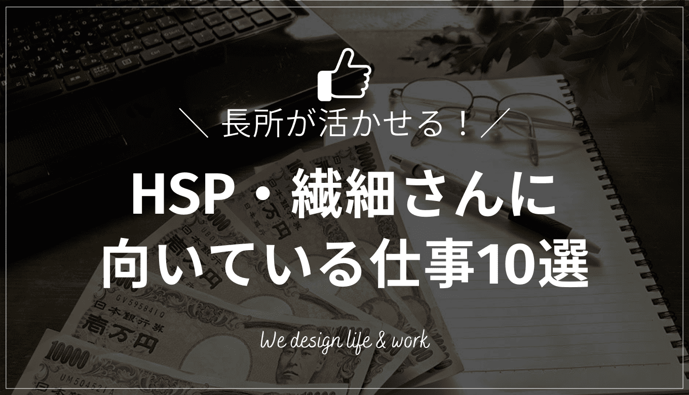 HSPに向いてる仕事10選｜繊細さんが適職を見つけるコツを解説