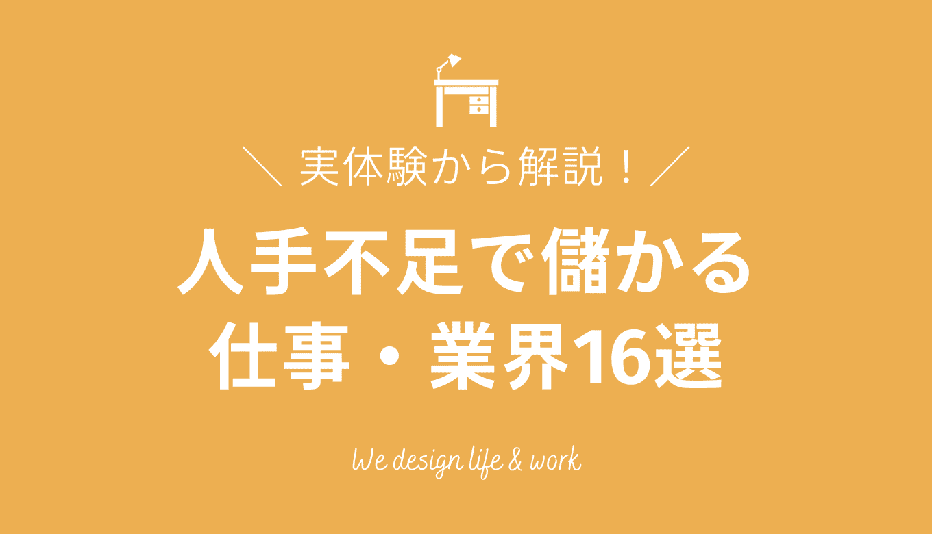 人手不足で儲かる仕事・業界16選｜実体験から選び方を解説