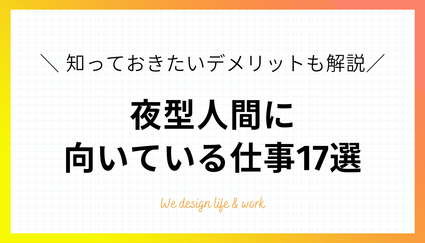 夜型人間に向いている仕事17選｜知っておきたいデメリットも解説