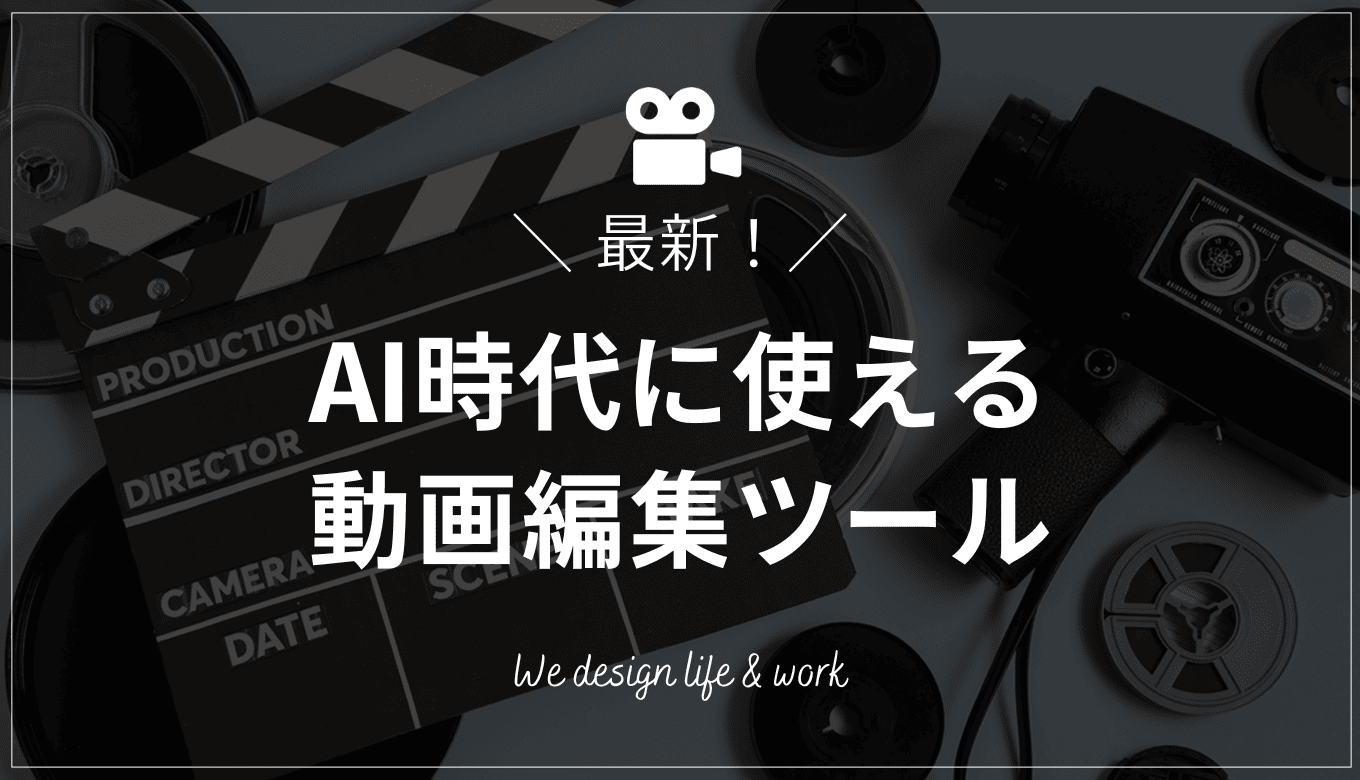 AI時代のおすすめ動画編集ツール10選！初心者でも安心