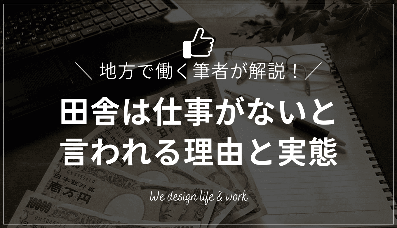 田舎には仕事がない？地方で働く筆者が実態とおすすめの職種を解説