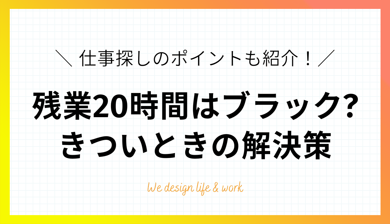 残業20時間はブラック?きついときの解決策と仕事探しのポイント