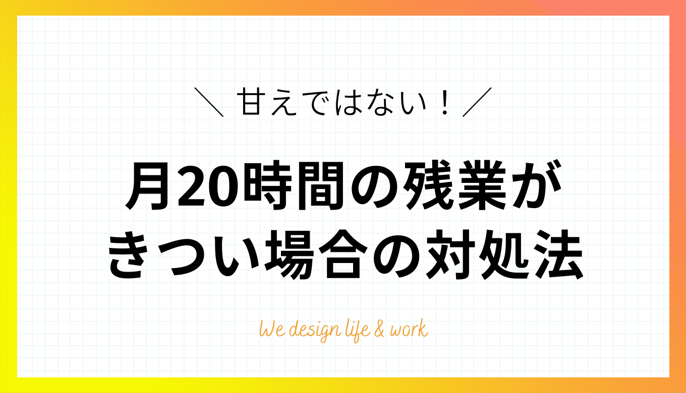 残業20時間がきついのは甘えではない！6つの対処法を解説