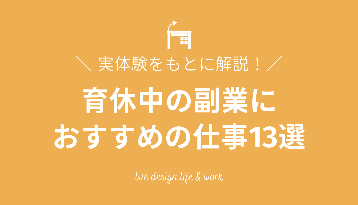 育休中の副業におすすめの仕事13選【実体験をもとに解説】