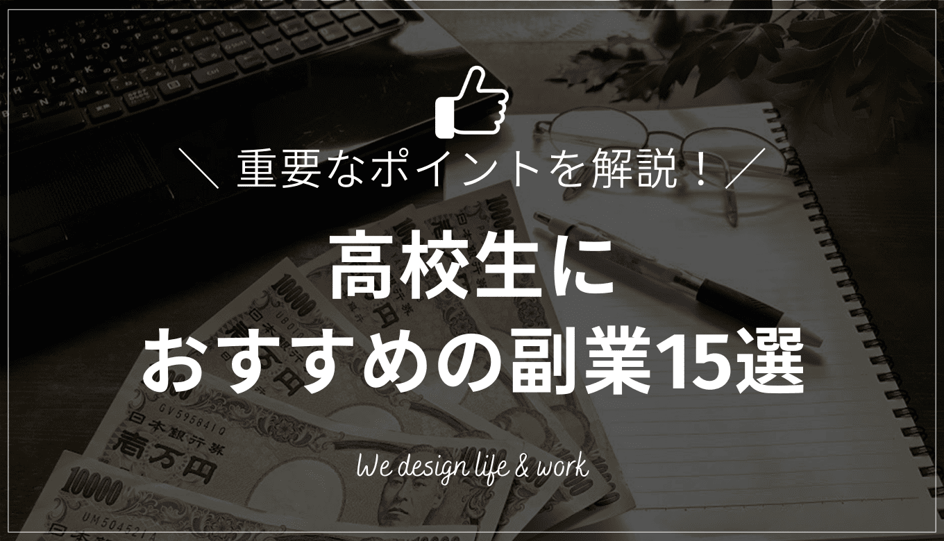 【高校生限定】副業を始めるときの注意点とおすすめ仕事15選