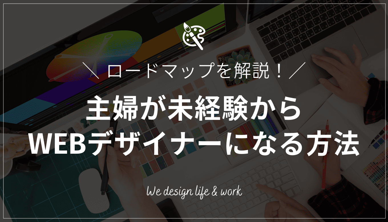 未経験の主婦がWEBデザイナーになる方法｜具体的なロードマップを解説