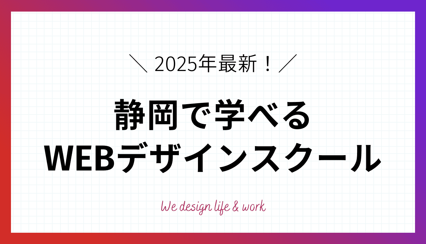 静岡で学べるWEBデザインスクール10選｜効率よく学ぶ方法とは