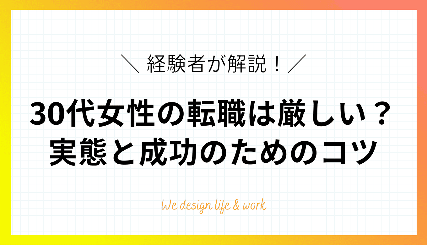 30代女性の転職は厳しい？メリット・デメリットや成功のコツを解説