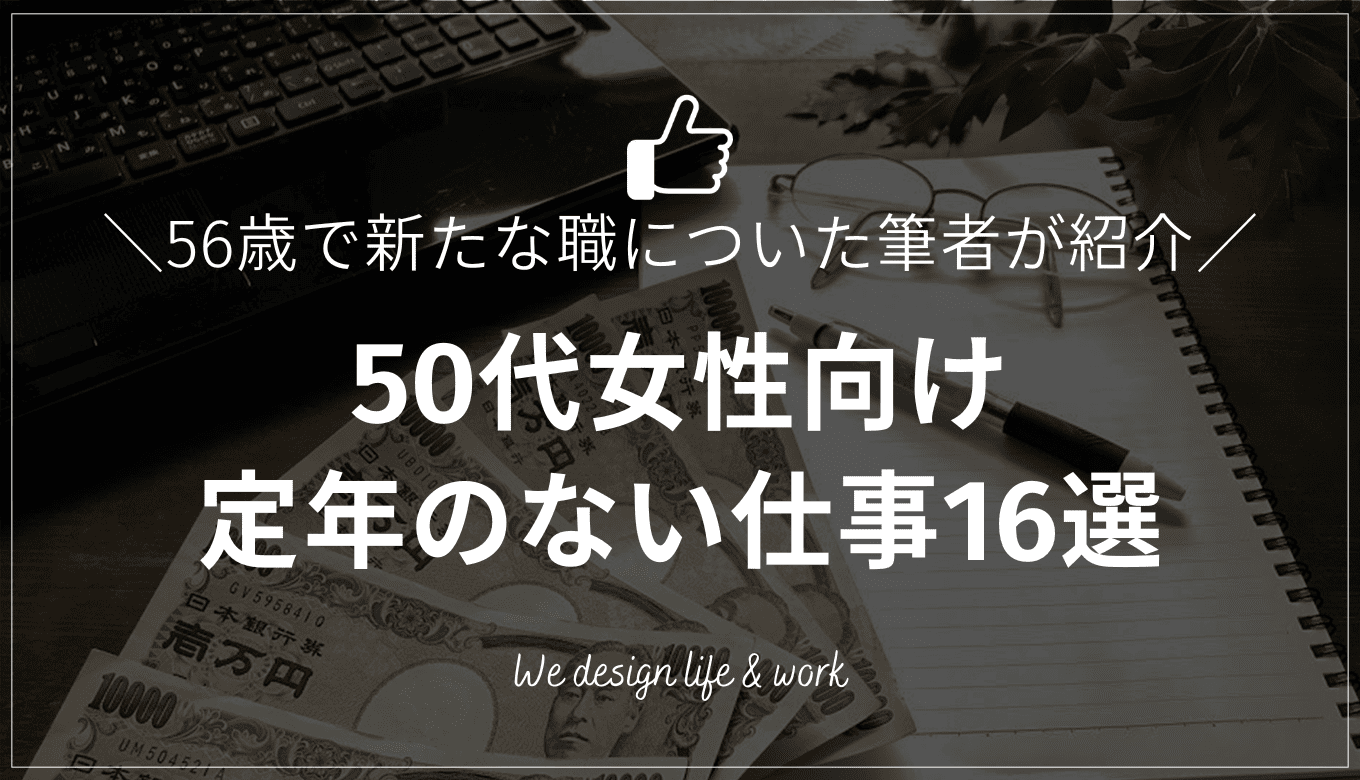 50代女性向けの定年のない仕事16選｜56歳で新たな職についた筆者が紹介