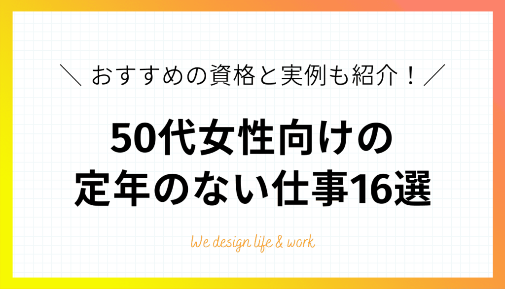 50代女性向けの定年のない仕事16選|おすすめの資格と実例も紹介