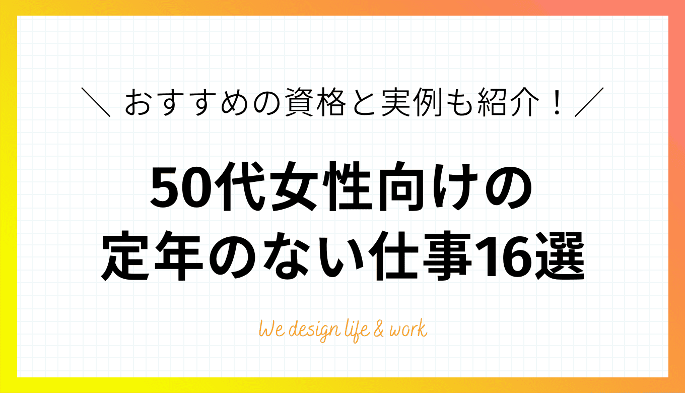 50代女性向けの定年のない仕事16選|おすすめの資格と実例も紹介