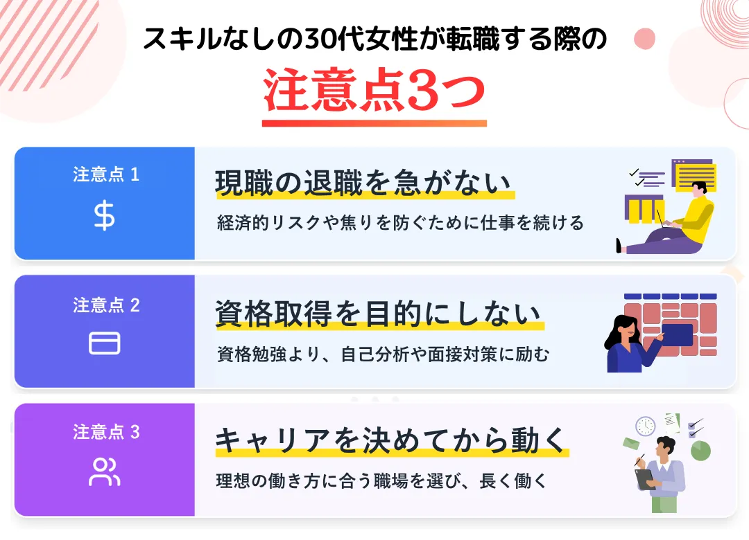スキルなしの30代女性が転職する際の注意点3つ