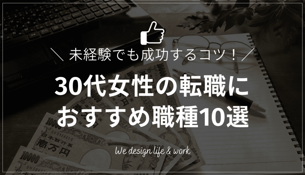 30代女性の転職におすすめの職種10選｜仕事選び6つのポイント