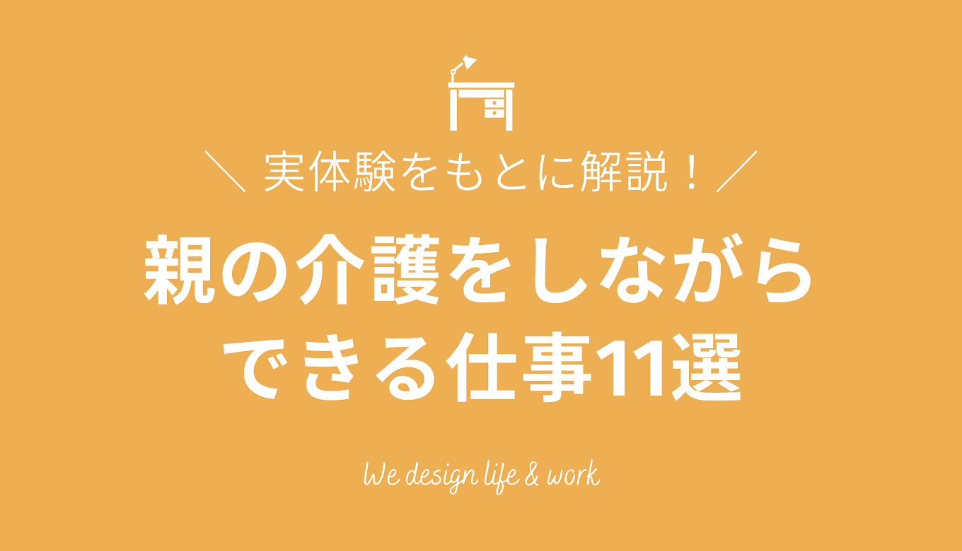 【介護経験者が語る】親の介護をしながらできる仕事11選