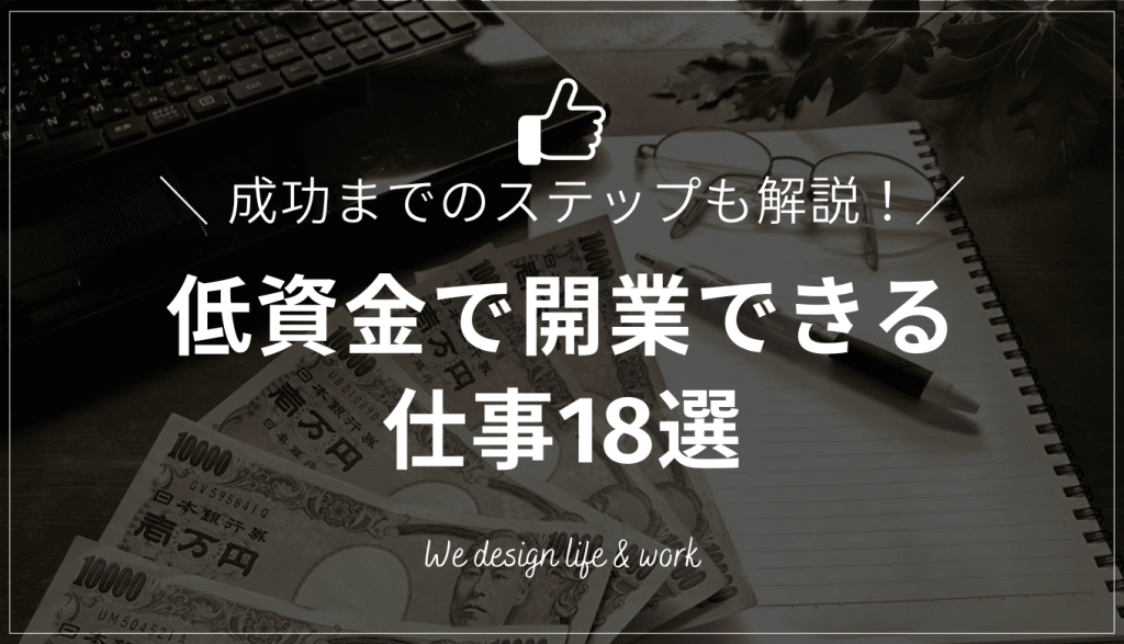 【2026年版】低資金で開業できる仕事18選｜成功までのステップも解説
