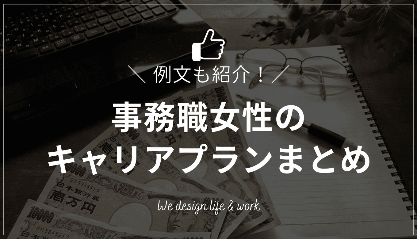 【例文あり】事務職女性のキャリアプランをライフステージ別に解説