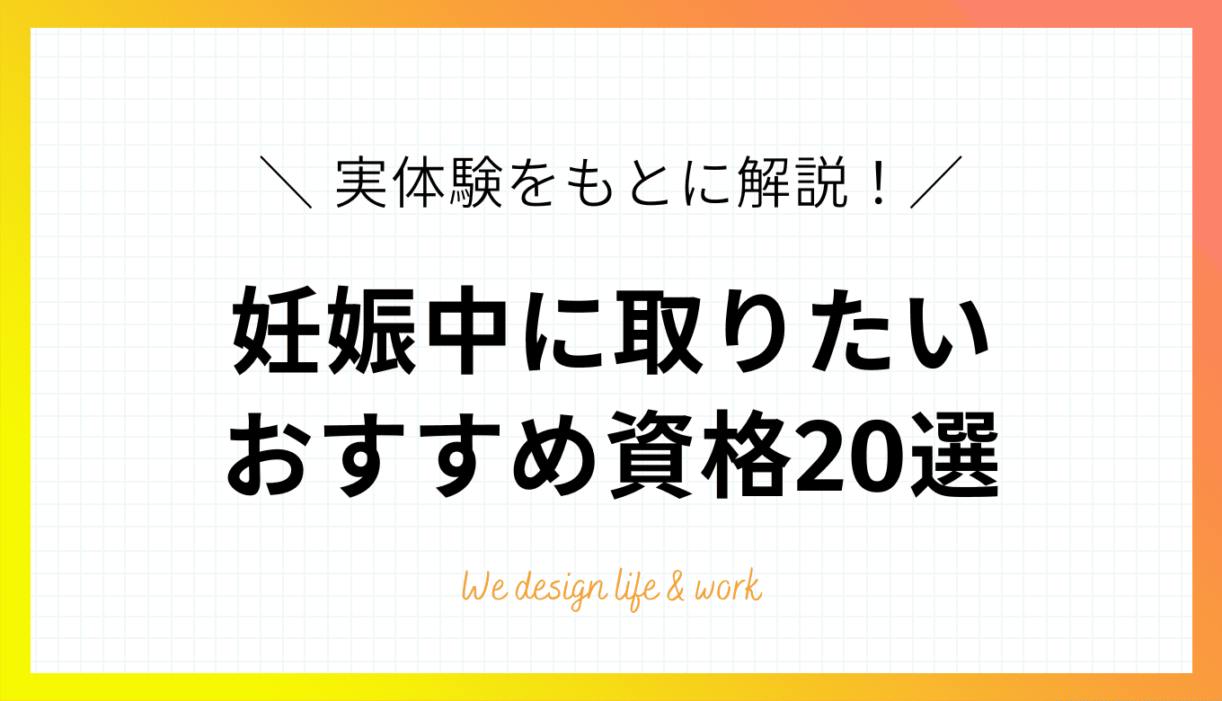 妊娠中に取りたいおすすめ資格20選｜実体験にもとに解説