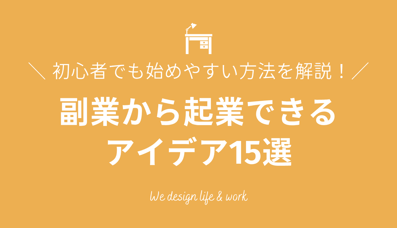 副業から起業できるアイデア15選｜初心者でも始めやすい方法を解説