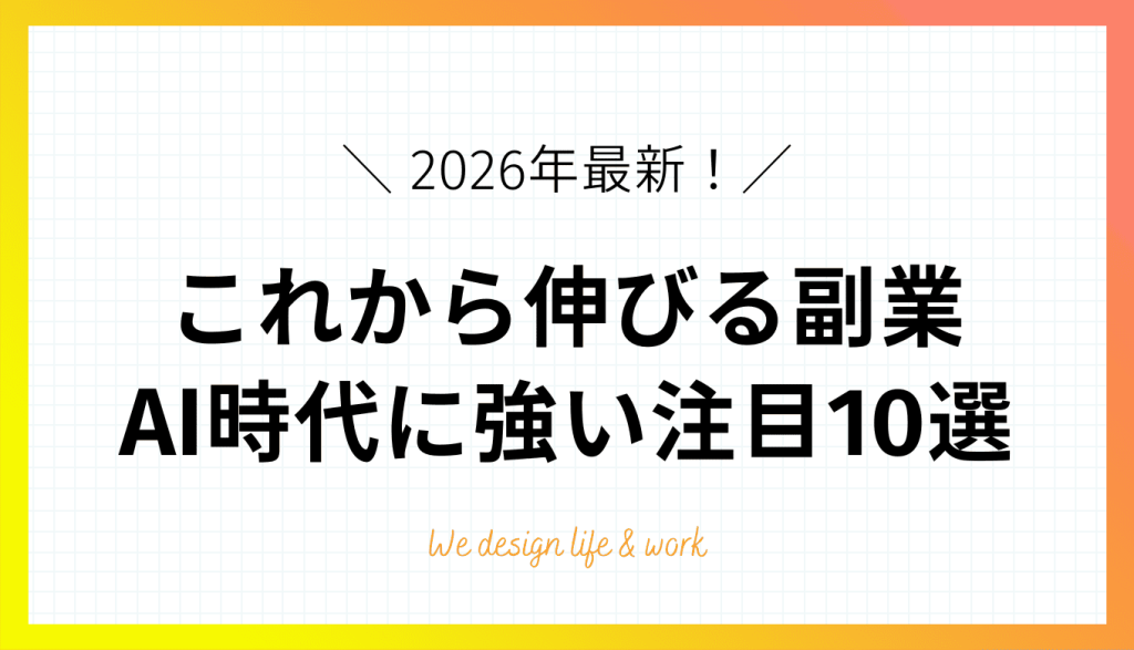 これから伸びる副業2026|AI時代に強い注目10選【在宅OK】
