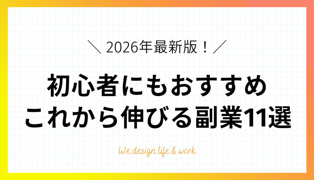 【2026年最新】これから伸びる副業11選！初心者におすすめの選び方と注意点を解説 