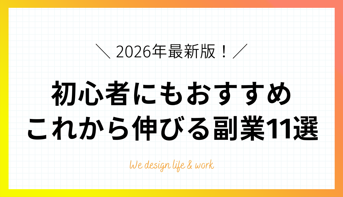 【2026年最新】これから伸びる副業11選！初心者におすすめの選び方と注意点を解説 
