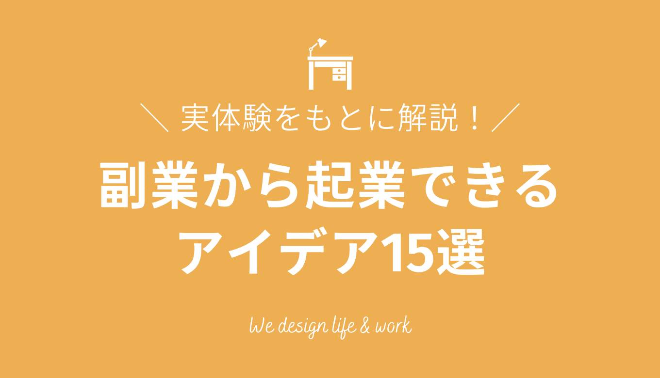 副業から起業できるアイデア15選｜実体験をもとにコツを解説