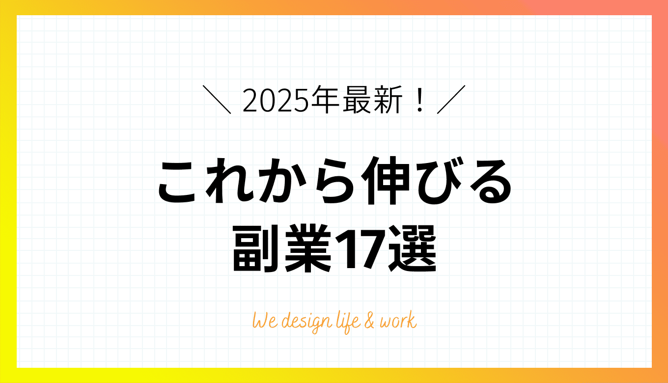 2025年最新版｜これから伸びる副業17選