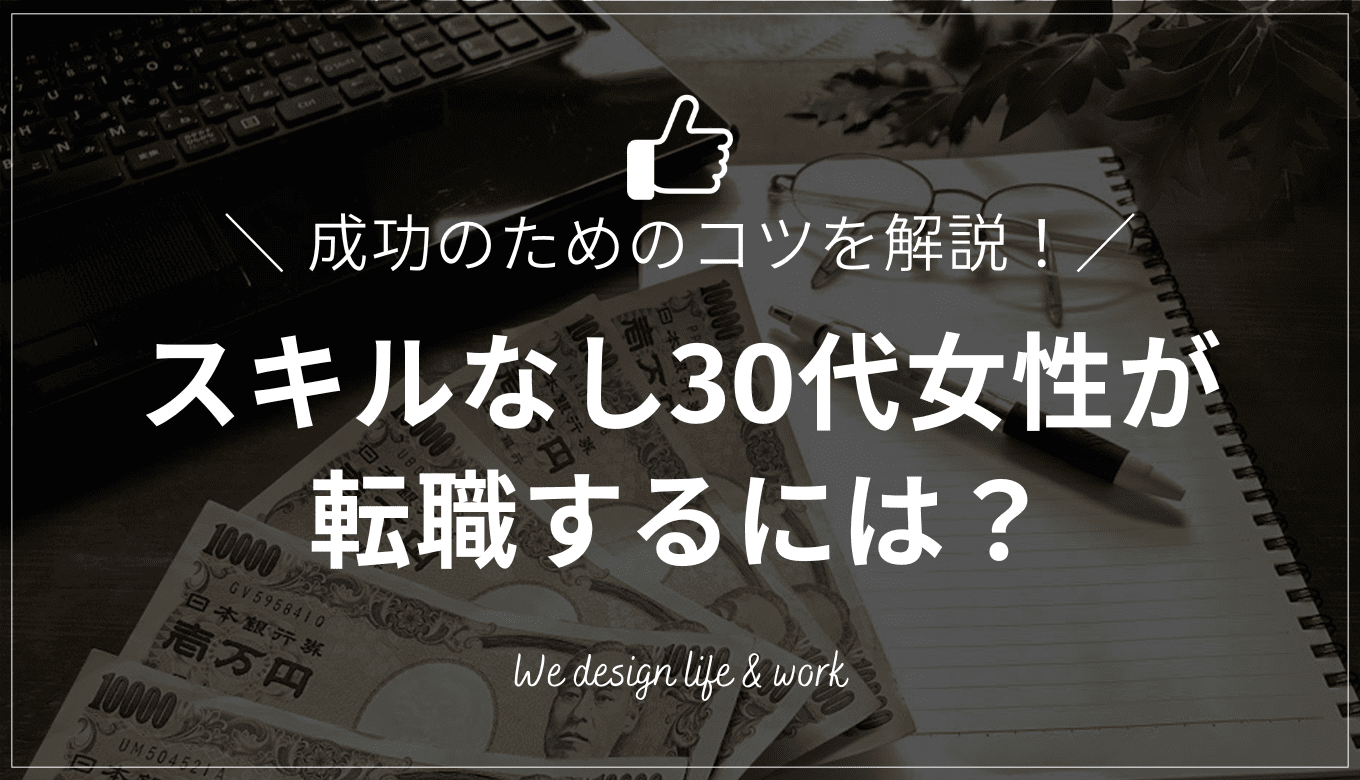 30代女性がスキルなしで転職するには？成功のためのコツを解説