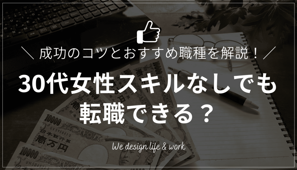 30代女性はスキルなしでも転職できる?|成功のコツとおすすめ職種